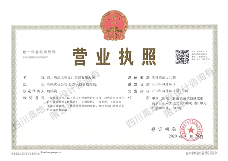 四川高地工程设计咨询有限公司